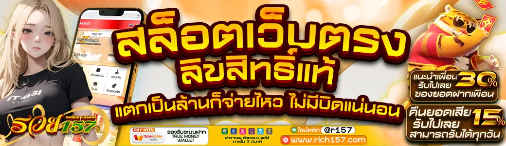 รวย157 เว็บตรง