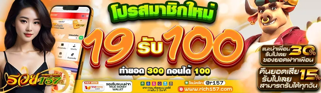 รวย157 โปรสมาชิกใหม่