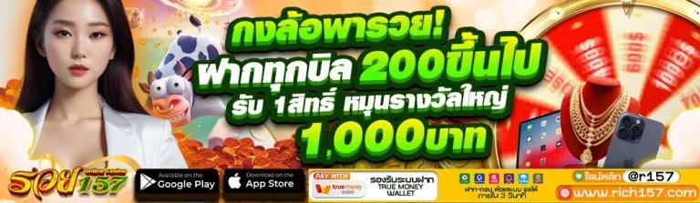 รวย157 สล็อตแตกจริง