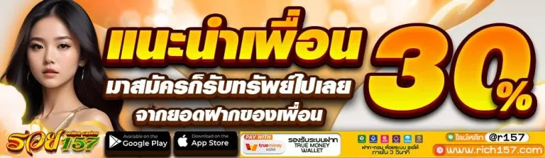 รวย157 เว็บตรง