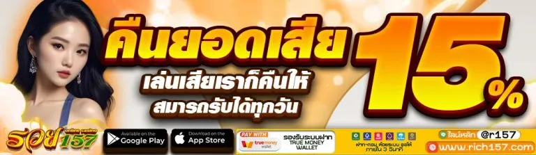 รวย157 เว็บตรง