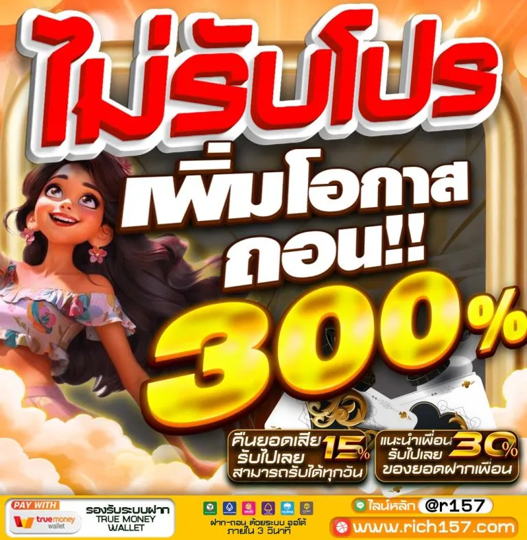 รวย157 โปรโมชั่น